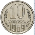 10 копеек 1969 г. СССР - 962117 - реверс