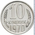 10 копеек 1970 г. СССР - 962117 - реверс