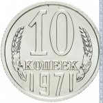 10 копеек 1971 г. СССР - 962117 - реверс