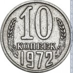 10 копеек 1972 г. СССР - 962117 - реверс