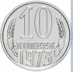 10 копеек 1973 г. СССР - 962117 - реверс
