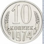 10 копеек 1974 г. СССР - 962117 - реверс