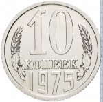 10 копеек 1975 г. СССР - 962117 - реверс