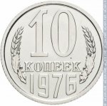 10 копеек 1976 г. СССР - 962117 - реверс