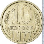 10 копеек 1977 г. СССР - 962117 - реверс