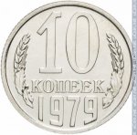 10 копеек 1979 г. СССР - 962117 - реверс