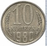 10 копеек 1980 г. СССР - 962117 - реверс