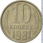 10 копеек 1981 г. СССР - 962117 - реверс
