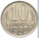 10 копеек 1982 г. СССР - 962117 - реверс