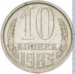 10 копеек 1983 г. СССР - 962117 - реверс
