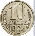 10 копеек 1984 г. СССР - 962117 - реверс