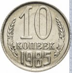 10 копеек 1985 г. СССР - 962117 - реверс
