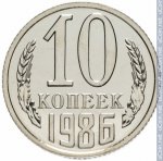 10 копеек 1986 г. СССР - 962117 - реверс