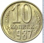 10 копеек 1987 г. СССР - 962117 - реверс