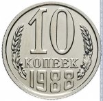 10 копеек 1988 г. СССР - 962117 - реверс