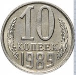 10 копеек 1989 г. СССР - 962117 - реверс
