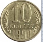 10 копеек 1990 г. СССР - 962117 - реверс