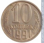10 копеек 1991 г. СССР - 962117 - аверс