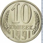 10 копеек 1991 г. СССР - 962117 - реверс