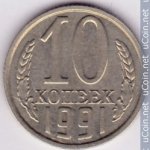 10 копеек 1991 г. СССР - 962117 - аверс