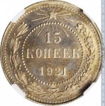 15 копеек 1921 г. СССР - 962117 - аверс