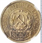 15 копеек 1921 г. СССР - 962117 - реверс