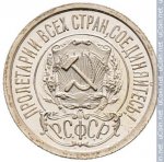 15 копеек 1922 г. СССР - 962117 - аверс