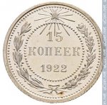15 копеек 1922 г. СССР - 962117 - реверс