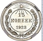 15 копеек 1923 г. СССР - 962117 - реверс