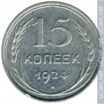 15 копеек 1924 г. СССР - 962117 - аверс