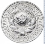 15 копеек 1927 г. СССР - 962117 - аверс