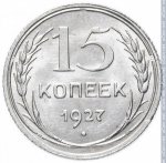 15 копеек 1927 г. СССР - 962117 - реверс