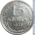 15 копеек 1928 г. СССР - 962117 - аверс
