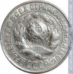 15 копеек 1928 г. СССР - 962117 - реверс