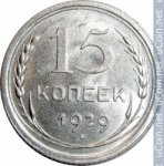 15 копеек 1929 г. СССР - 962117 - аверс