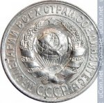 15 копеек 1929 г. СССР - 962117 - реверс