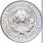 15 копеек 1930 г. СССР - 962117 - аверс