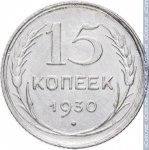 15 копеек 1930 г. СССР - 962117 - реверс