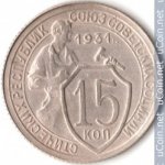15 копеек 1931 г. СССР - 962117 - аверс