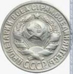 15 копеек 1931 г. СССР - 962117 - аверс