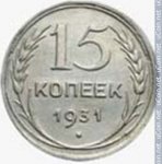 15 копеек 1931 г. СССР - 962117 - реверс