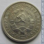 15 копеек 1932 г. СССР - 962117 - реверс