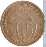 15 копеек 1933 г. СССР - 962117 - аверс