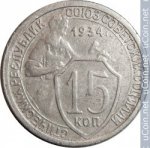 15 копеек 1934 г. СССР - 962117 - аверс