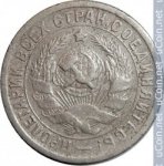 15 копеек 1934 г. СССР - 962117 - реверс
