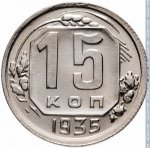 15 копеек 1935 г. СССР - 962117 - реверс