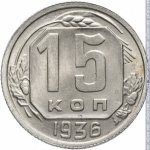15 копеек 1936 г. СССР - 962117 - реверс