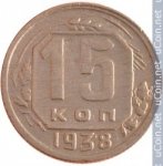 15 копеек 1938 г. СССР - 962117 - аверс