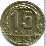 15 копеек 1939 г. СССР - 962117 - реверс