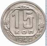 15 копеек 1940 г. СССР - 962117 - реверс